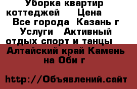 Уборка квартир, коттеджей!  › Цена ­ 400 - Все города, Казань г. Услуги » Активный отдых,спорт и танцы   . Алтайский край,Камень-на-Оби г.